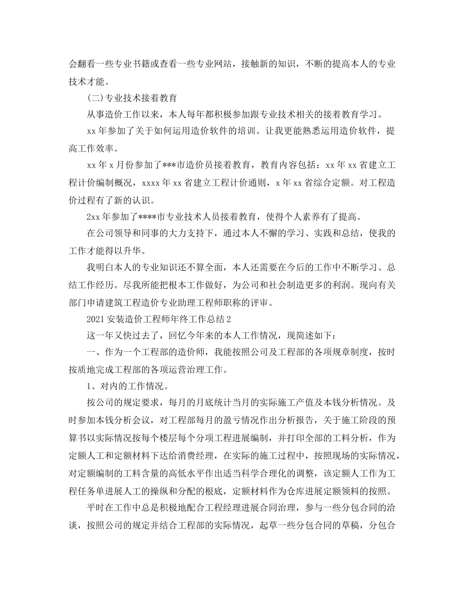 2024安装造价工程师年终工作参考总结模板【5篇】 _第3页