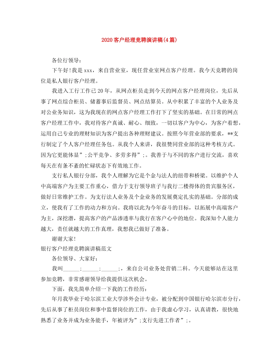 2024客户经理竞聘演讲稿(4篇) _第1页