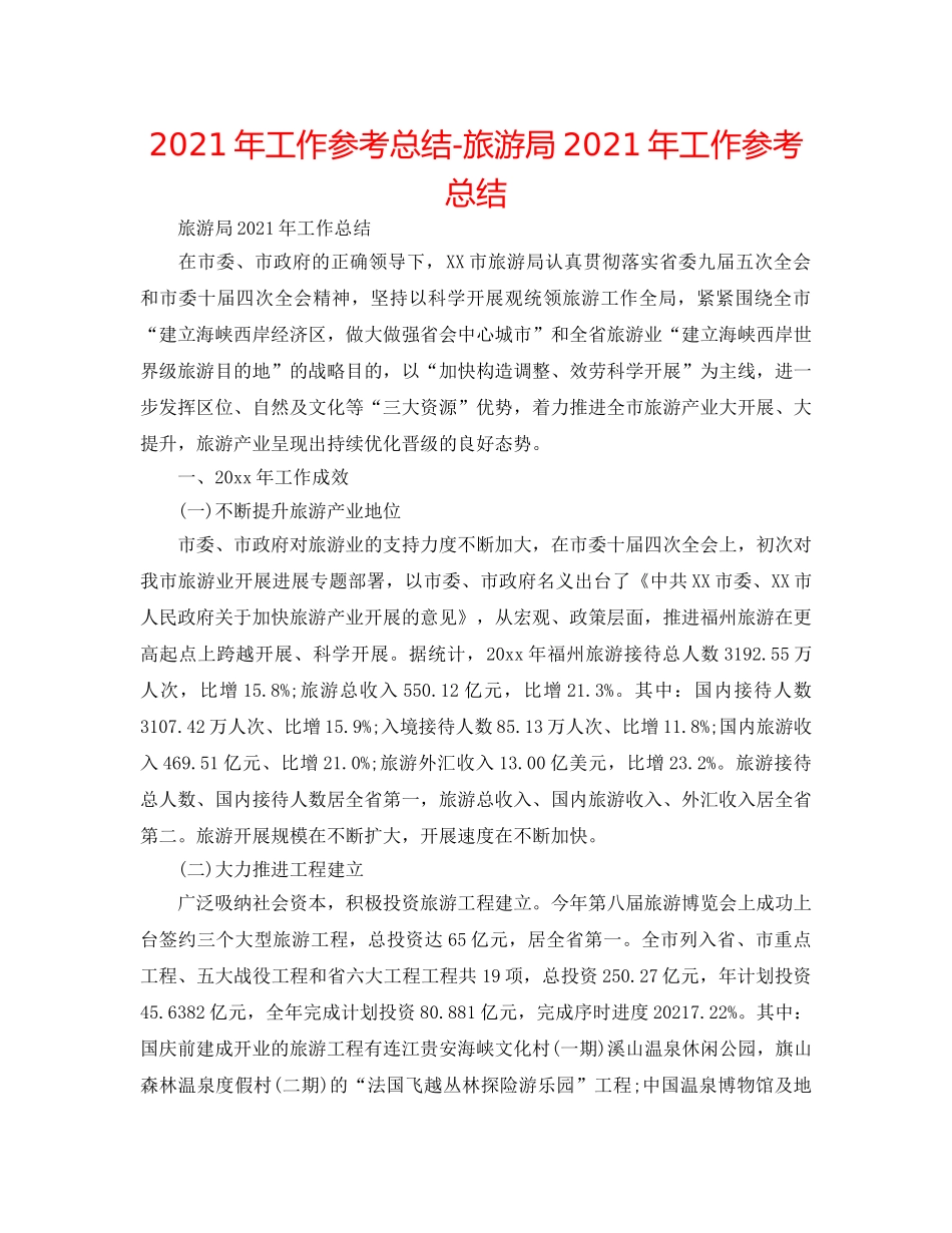 2024年工作参考总结-旅游局2024年工作参考总结 _第1页