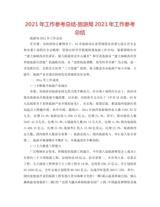 2024年工作参考总结-旅游局2024年工作参考总结 