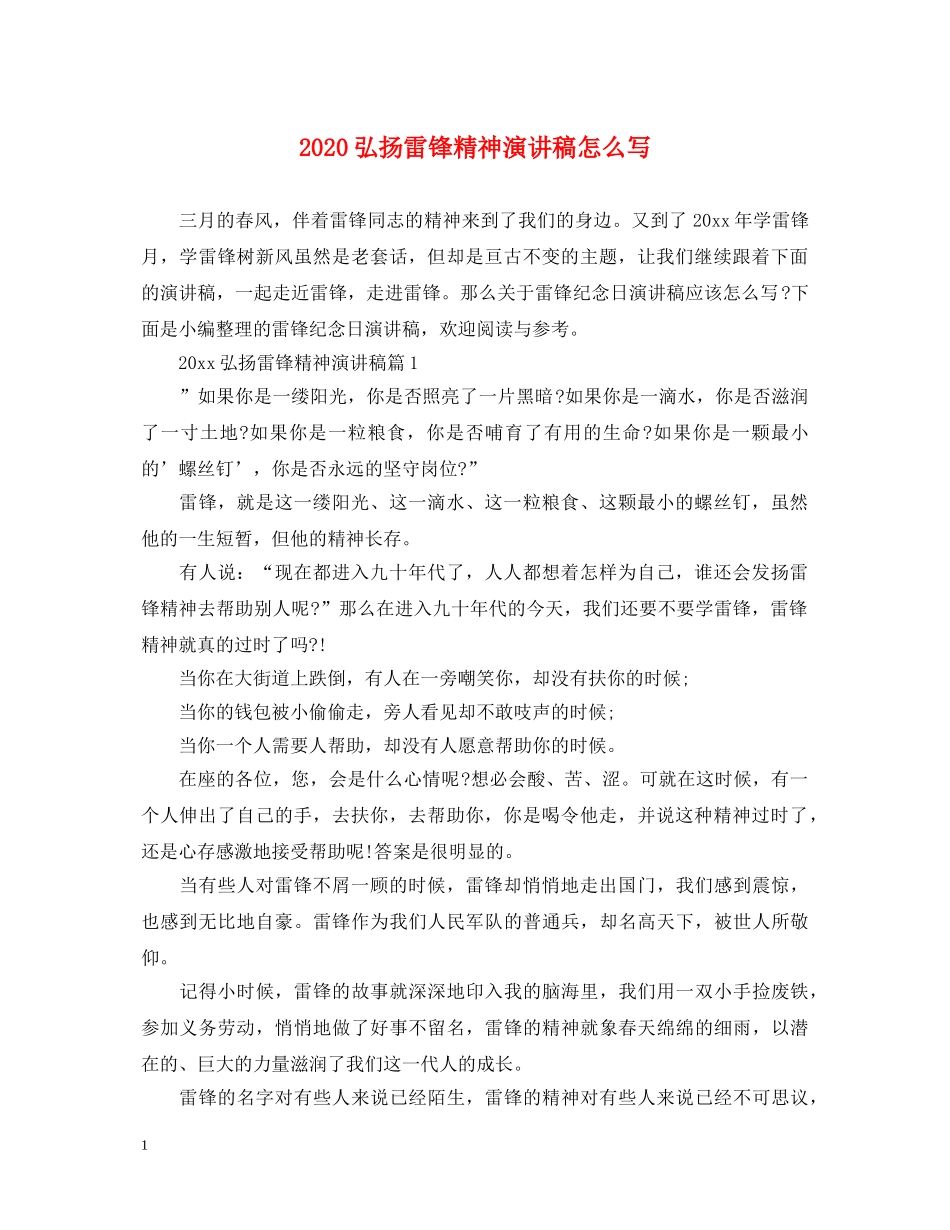 2024弘扬雷锋精神演讲稿怎么写 _第1页