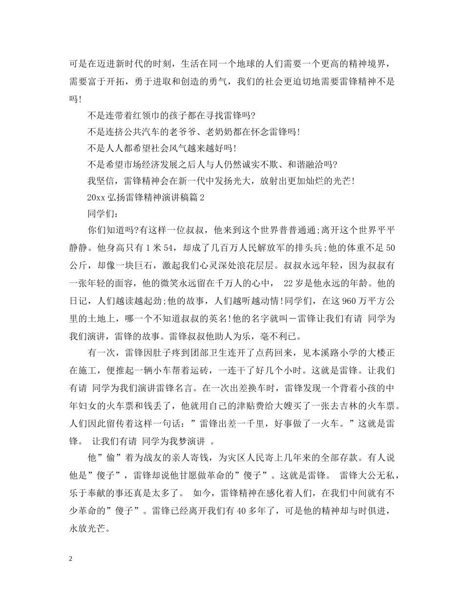 2024弘扬雷锋精神演讲稿怎么写 _第2页