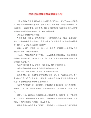 2024弘扬雷锋精神演讲稿怎么写 