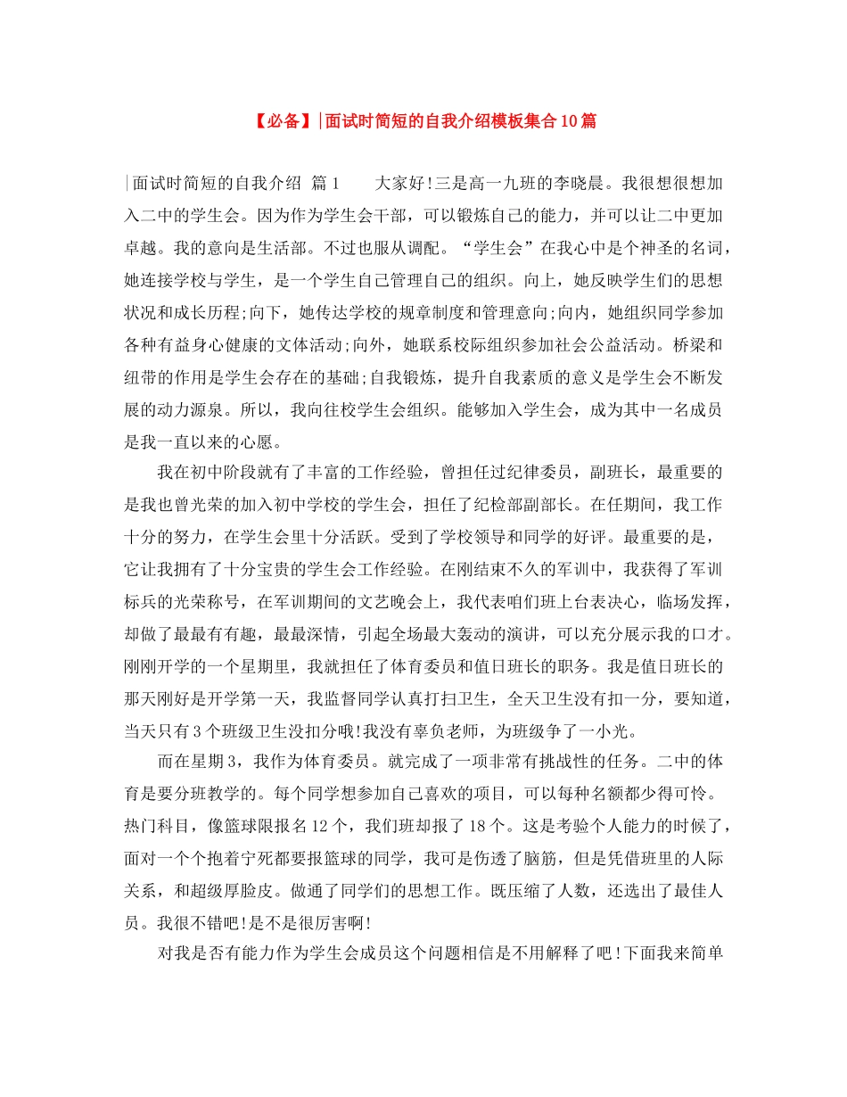 【必备】-面试时简短的自我介绍模板集合10篇 _第1页