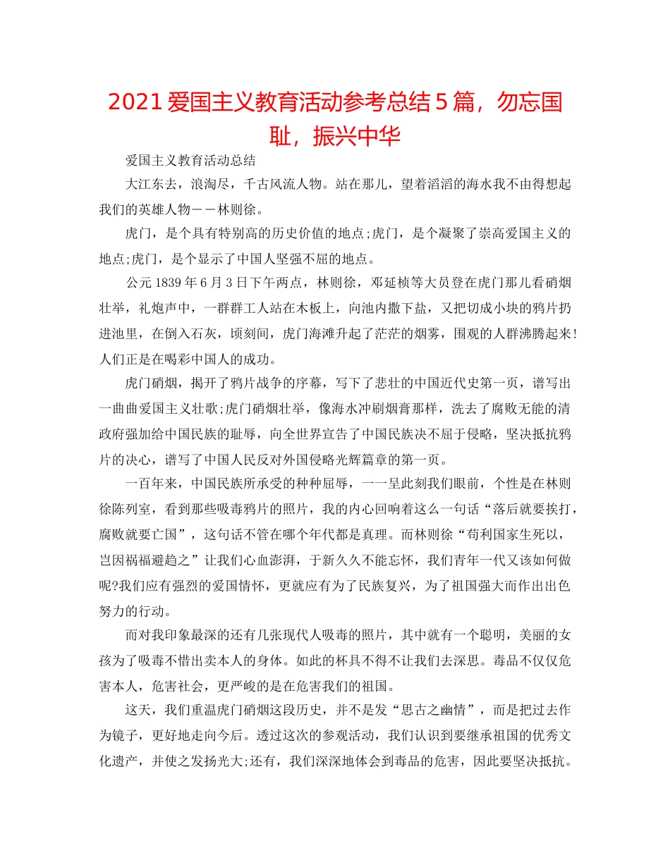 2024爱国主义教育活动参考总结5篇，勿忘国耻，振兴中华 _第1页