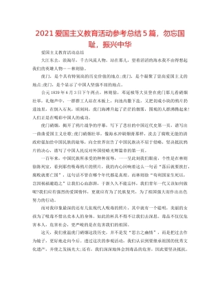 2024爱国主义教育活动参考总结5篇，勿忘国耻，振兴中华 