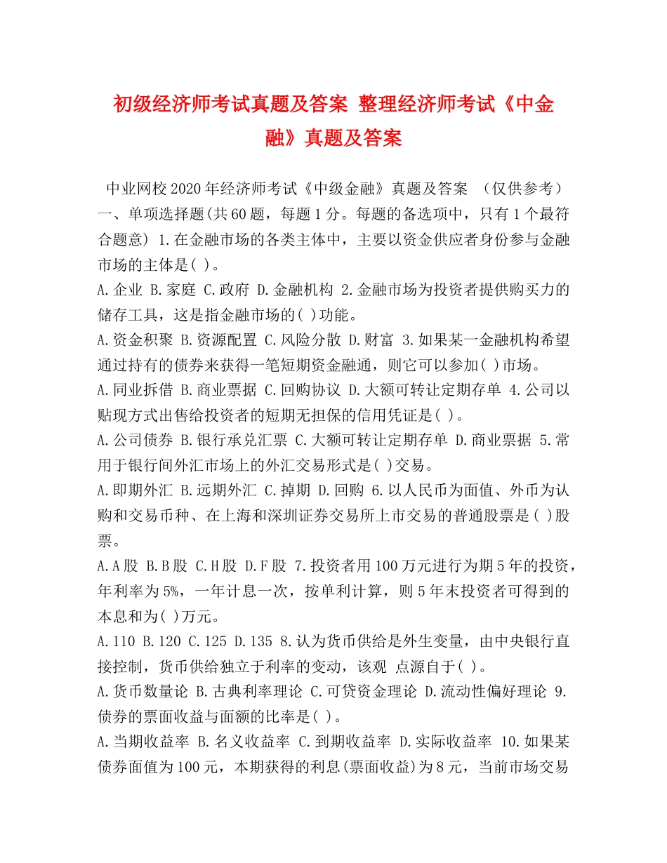 初级经济师考试真题及答案 整理经济师考试《中金融》真题及答案 _第1页