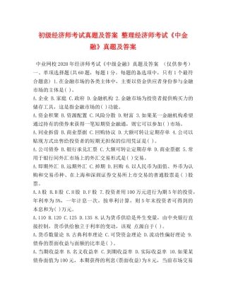 初级经济师考试真题及答案 整理经济师考试《中金融》真题及答案 