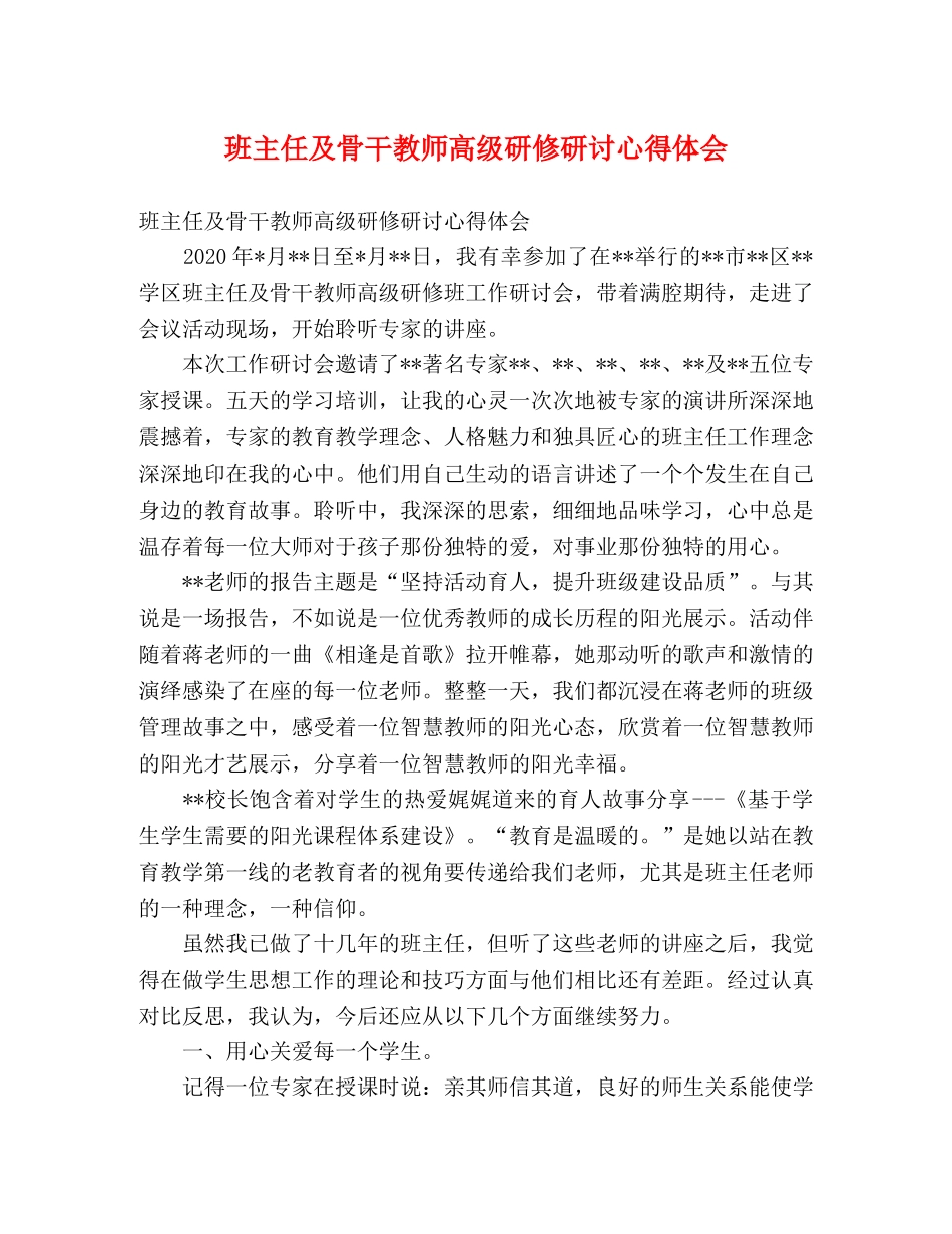 班主任及骨干教师高级研修研讨心得体会 _第1页
