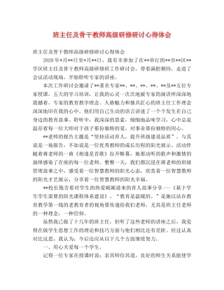 班主任及骨干教师高级研修研讨心得体会 