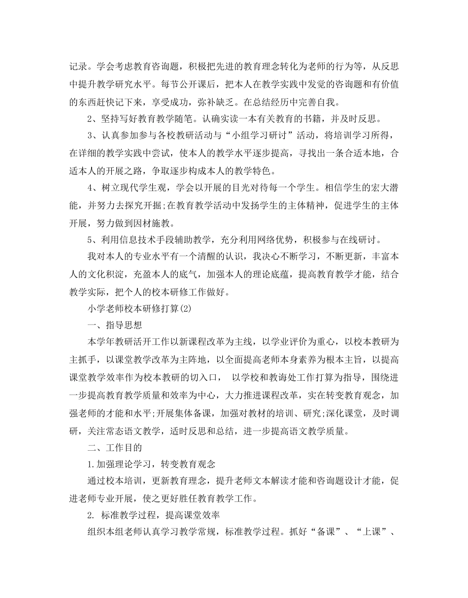 小学教师校本研修参考计划范文5篇 _第2页