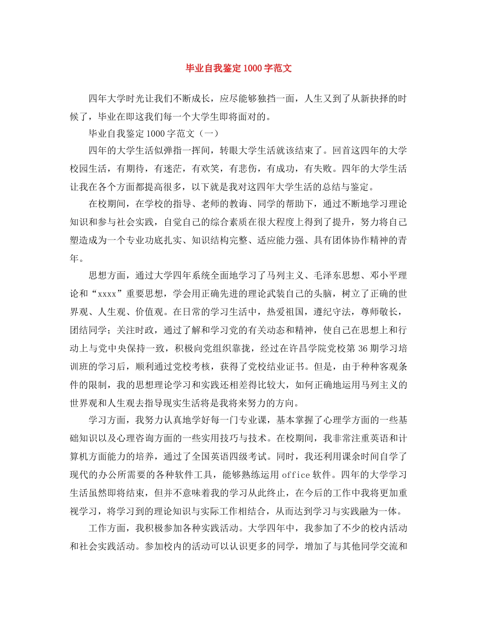 毕业自我鉴定1000字范文 _第1页