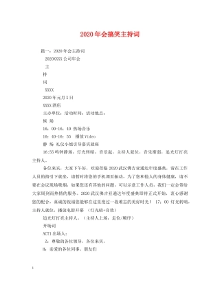 2024年会搞笑主持词2 