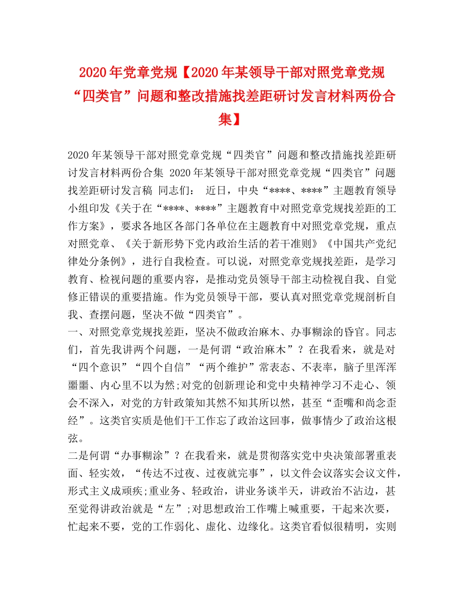 2024年党章党规【2024年某领导干部对照党章党规“四类官”问题和整改措施找差距研讨发言材料两份合集】 _第1页