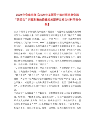 2024年党章党规【2024年某领导干部对照党章党规“四类官”问题和整改措施找差距研讨发言材料两份合集】 