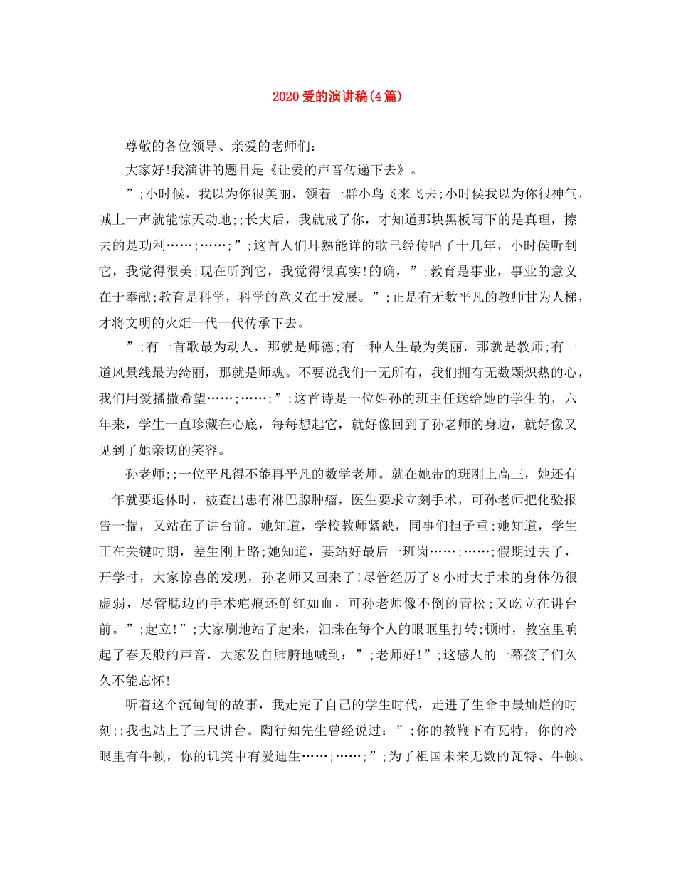 2024爱的演讲稿(4篇) _第1页