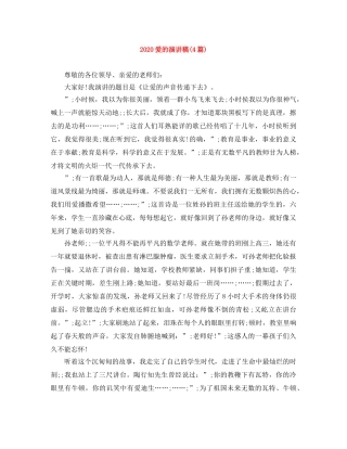 2024爱的演讲稿(4篇) 