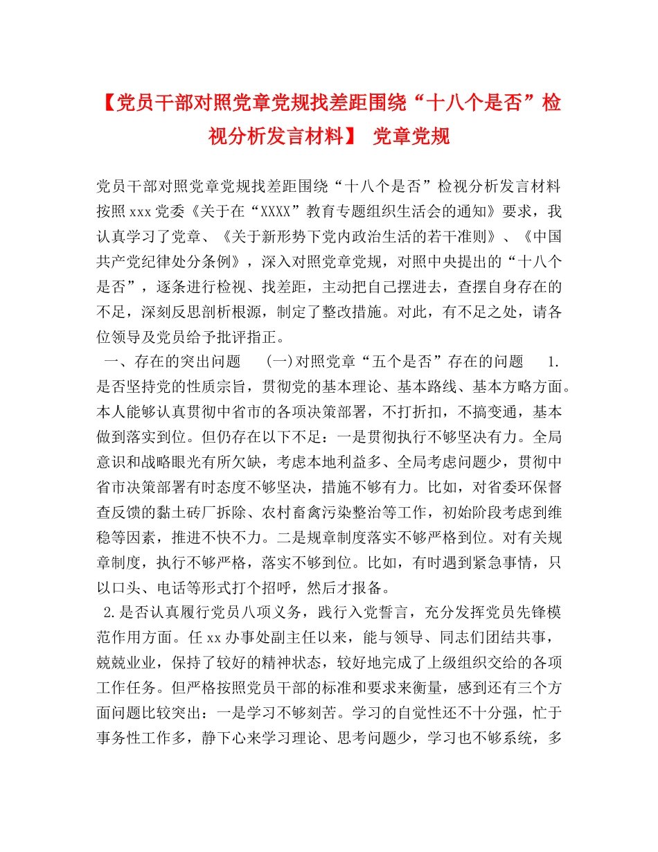 【党员干部对照党章党规找差距围绕“十八个是否”检视分析发言材料】 党章党规 _第1页