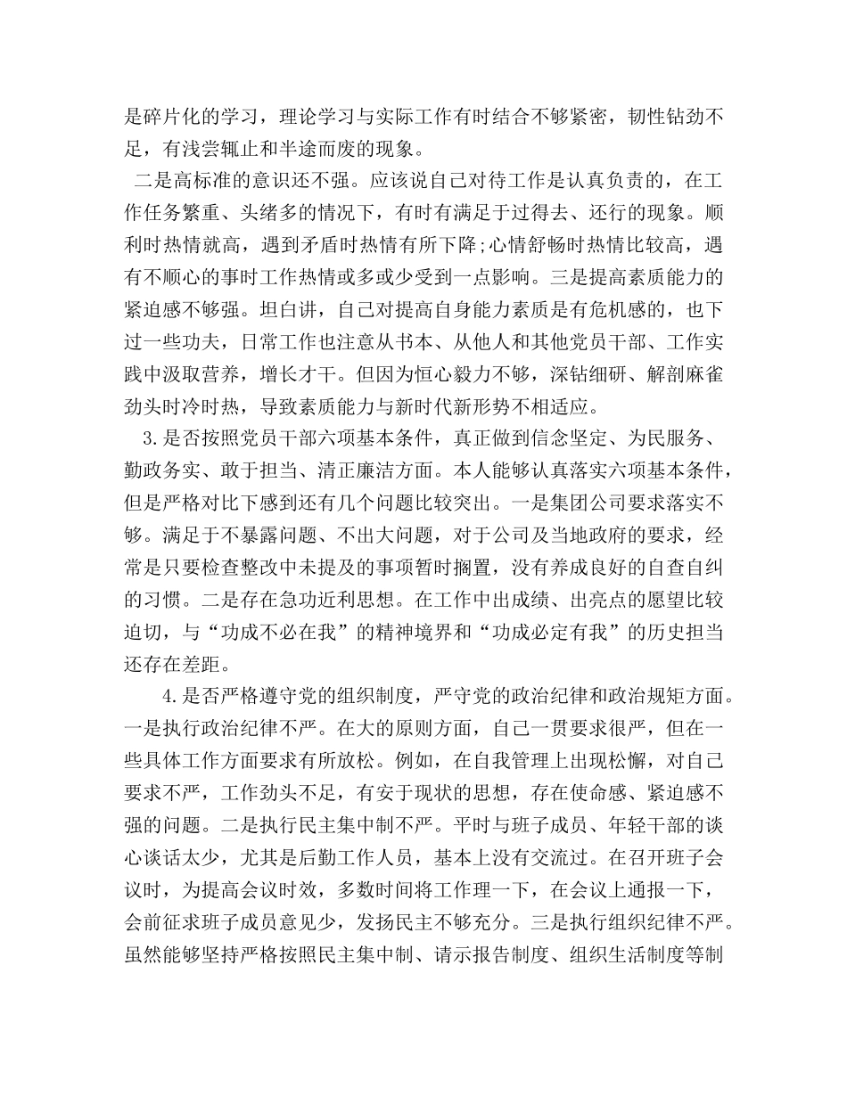 【党员干部对照党章党规找差距围绕“十八个是否”检视分析发言材料】 党章党规 _第2页