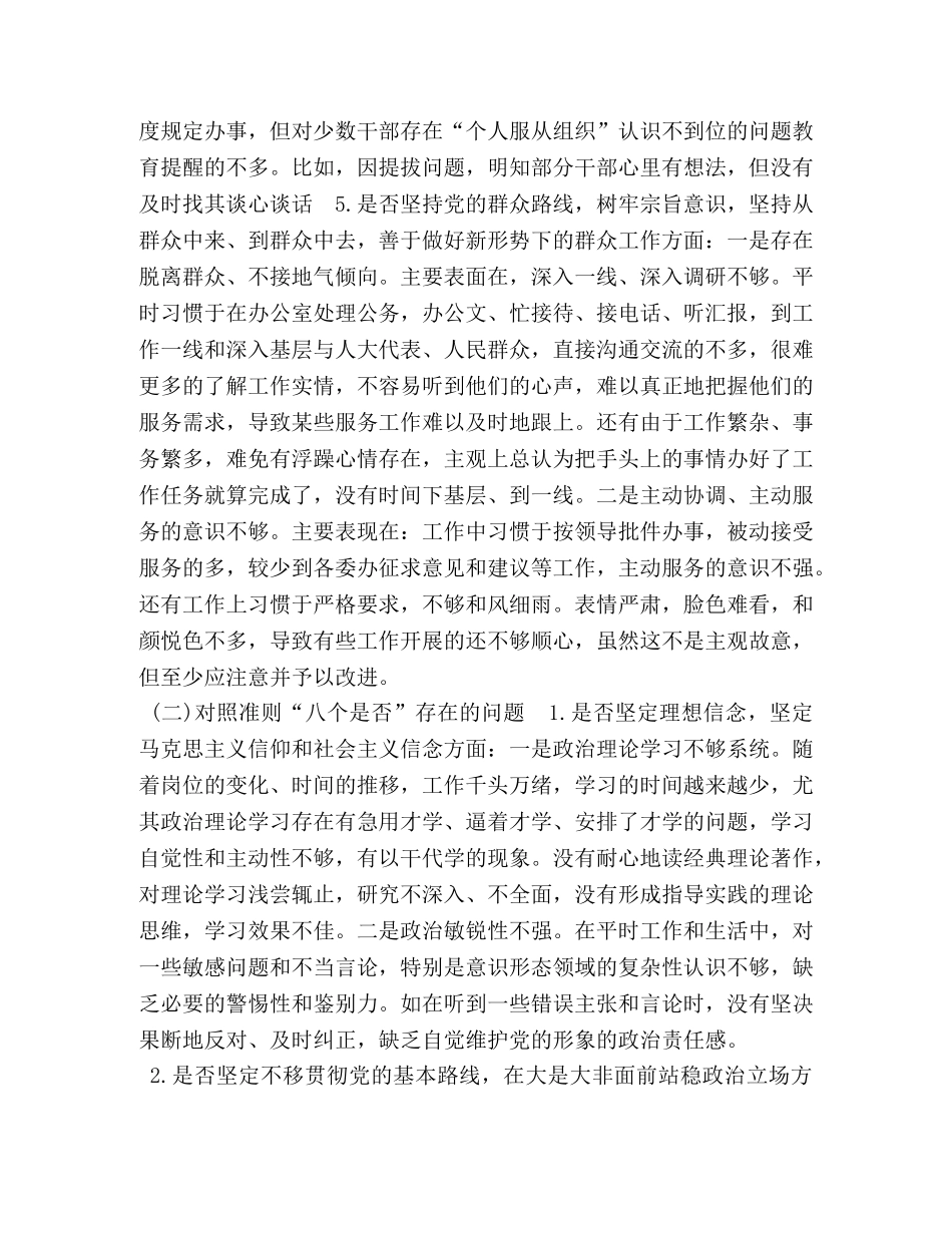 【党员干部对照党章党规找差距围绕“十八个是否”检视分析发言材料】 党章党规 _第3页