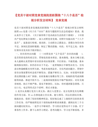 【党员干部对照党章党规找差距围绕“十八个是否”检视分析发言材料】 党章党规 