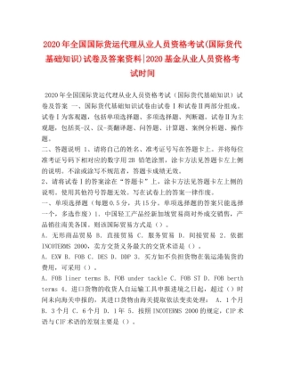 2024年全国国际货运代理从业人员资格考试(国际货代基础知识)试卷及答案资料-2024基金从业人员资格考试时间 