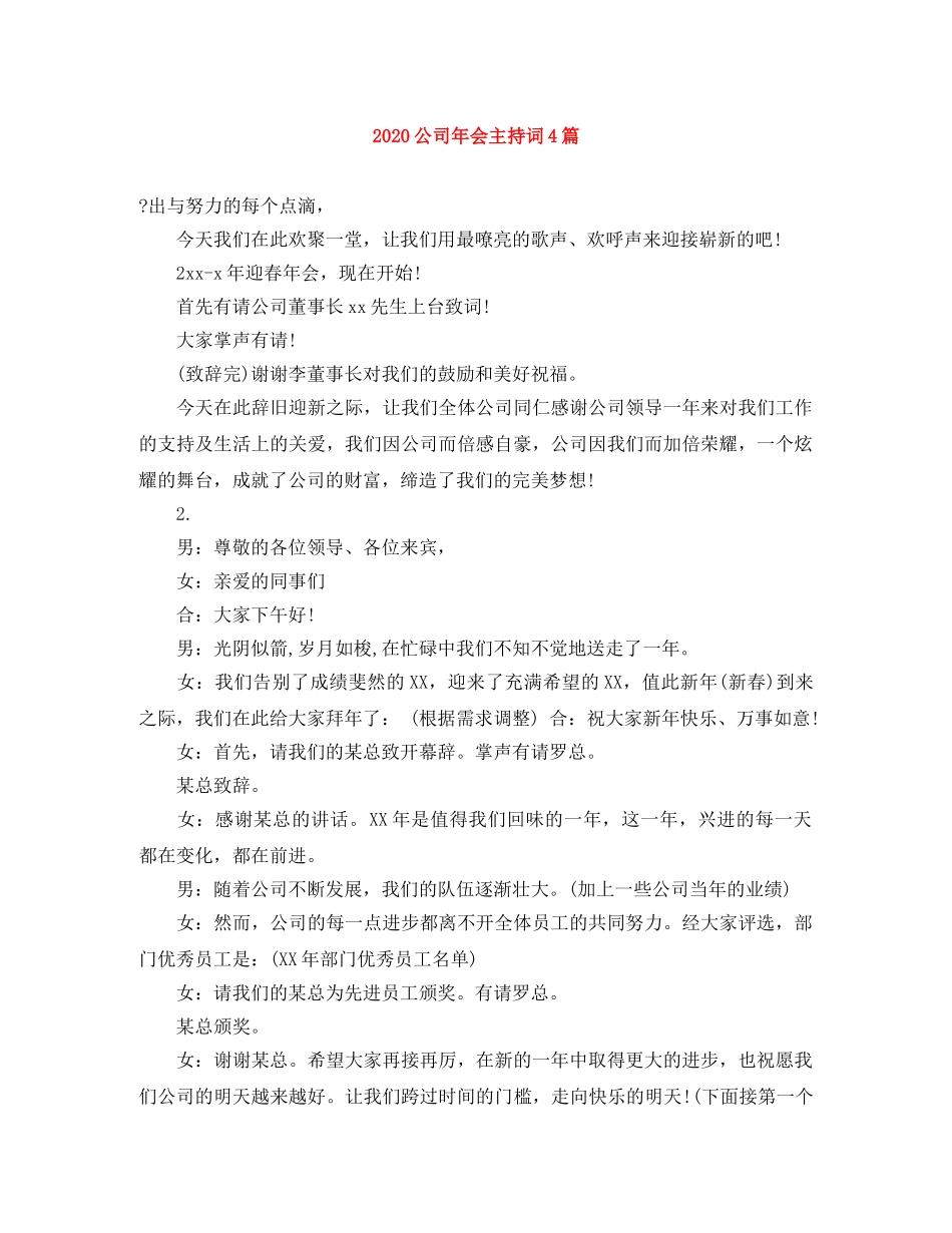 2024公司年会主持词4篇 _第1页