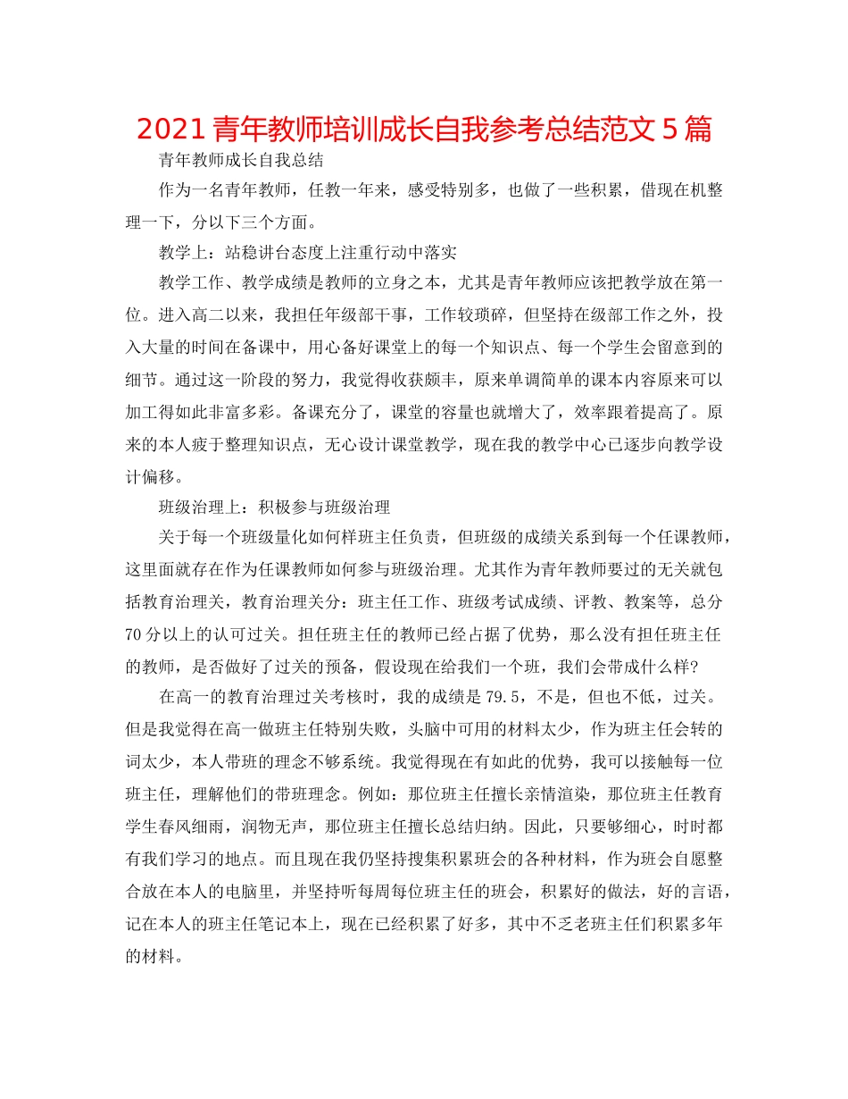 2024青年教师培训成长自我参考总结范文5篇 _第1页