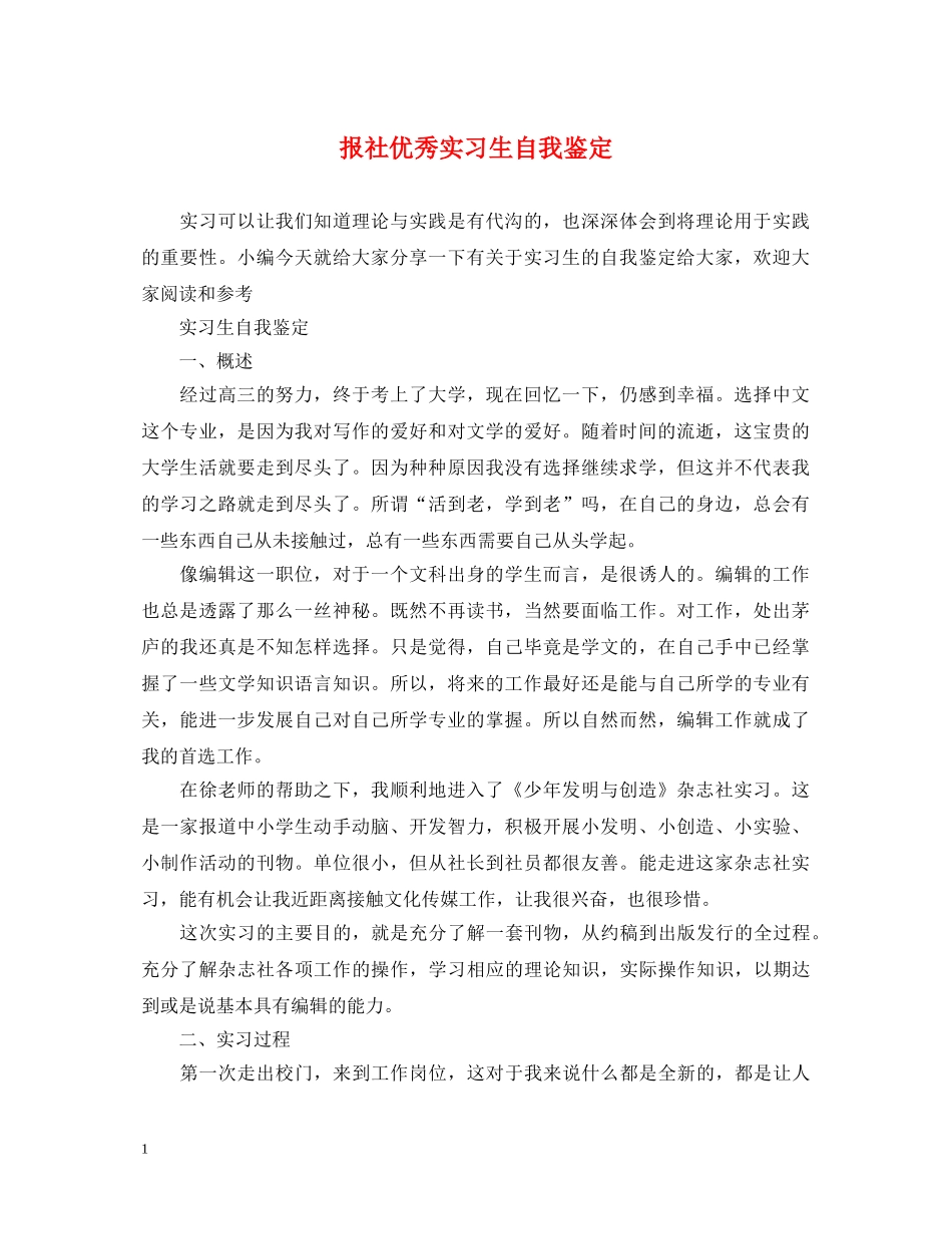 报社优秀实习生自我鉴定 _第1页