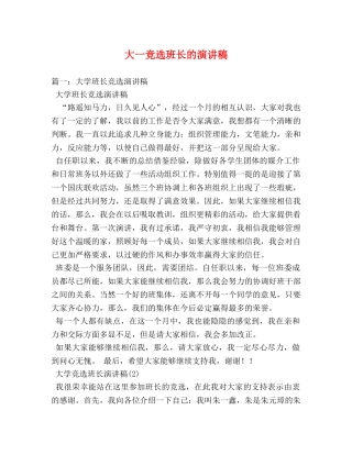 大一竞选班长的演讲稿 