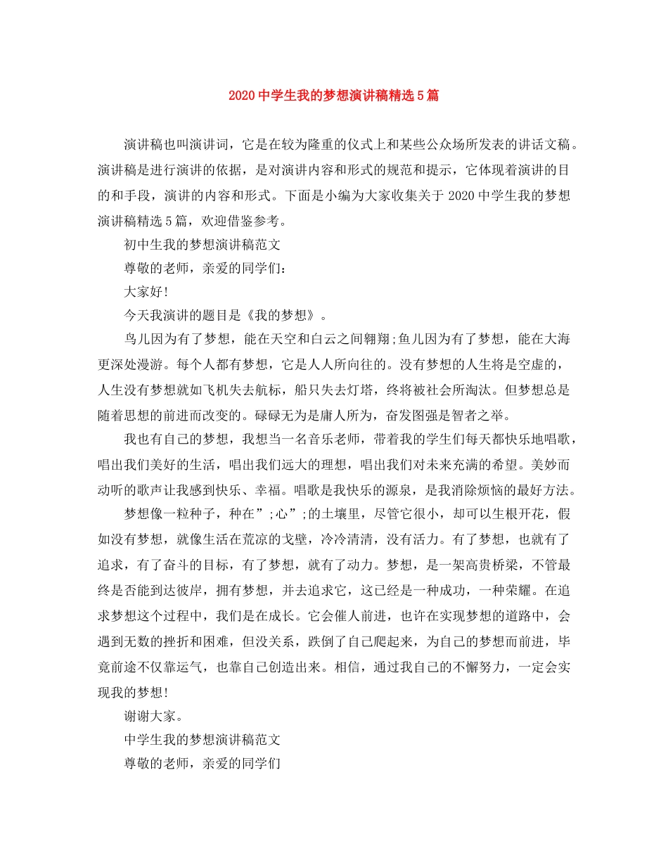 2024生我的梦想演讲稿范文大全精选5篇 _第1页