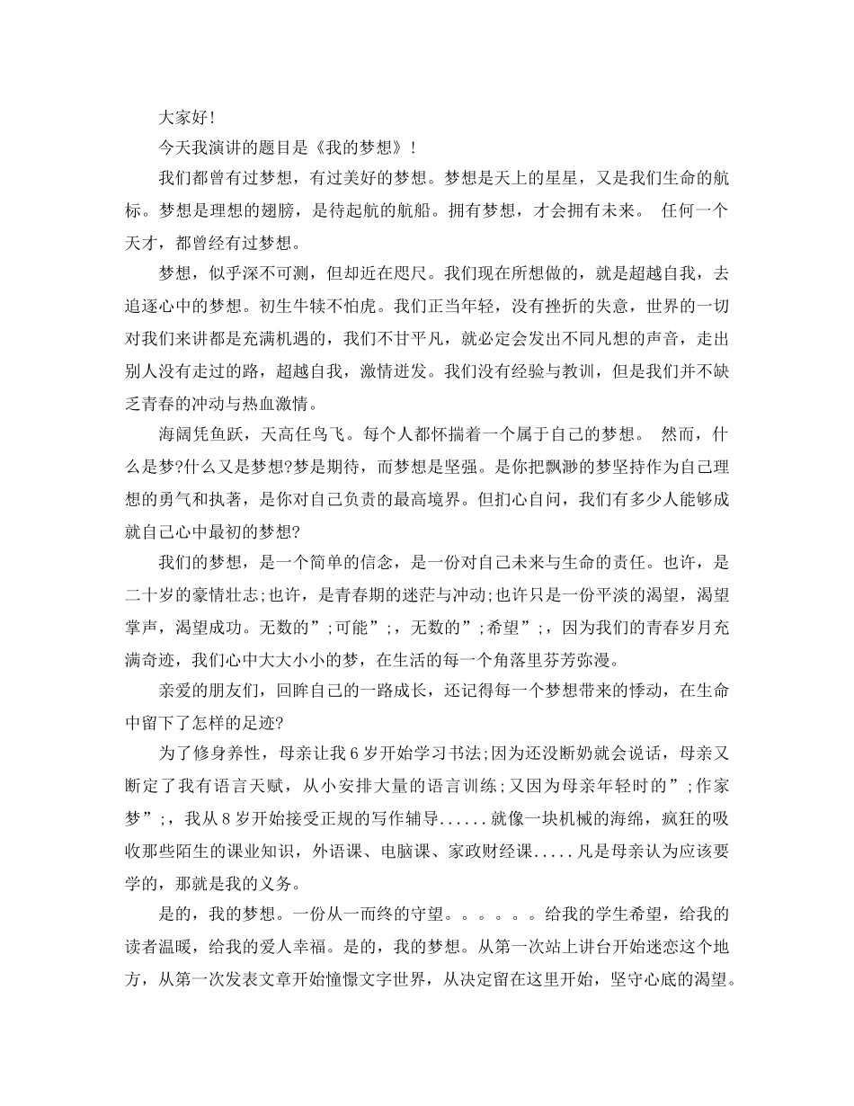 2024生我的梦想演讲稿范文大全精选5篇 _第2页