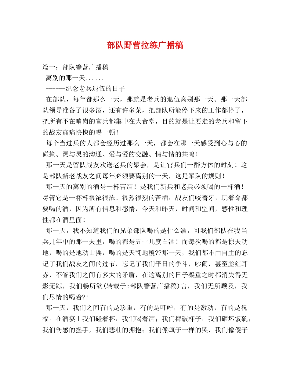 部队野营拉练广播稿 _第1页
