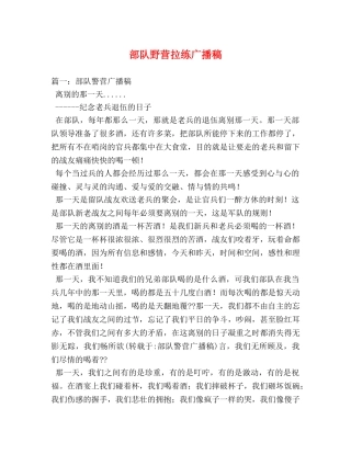 部队野营拉练广播稿 