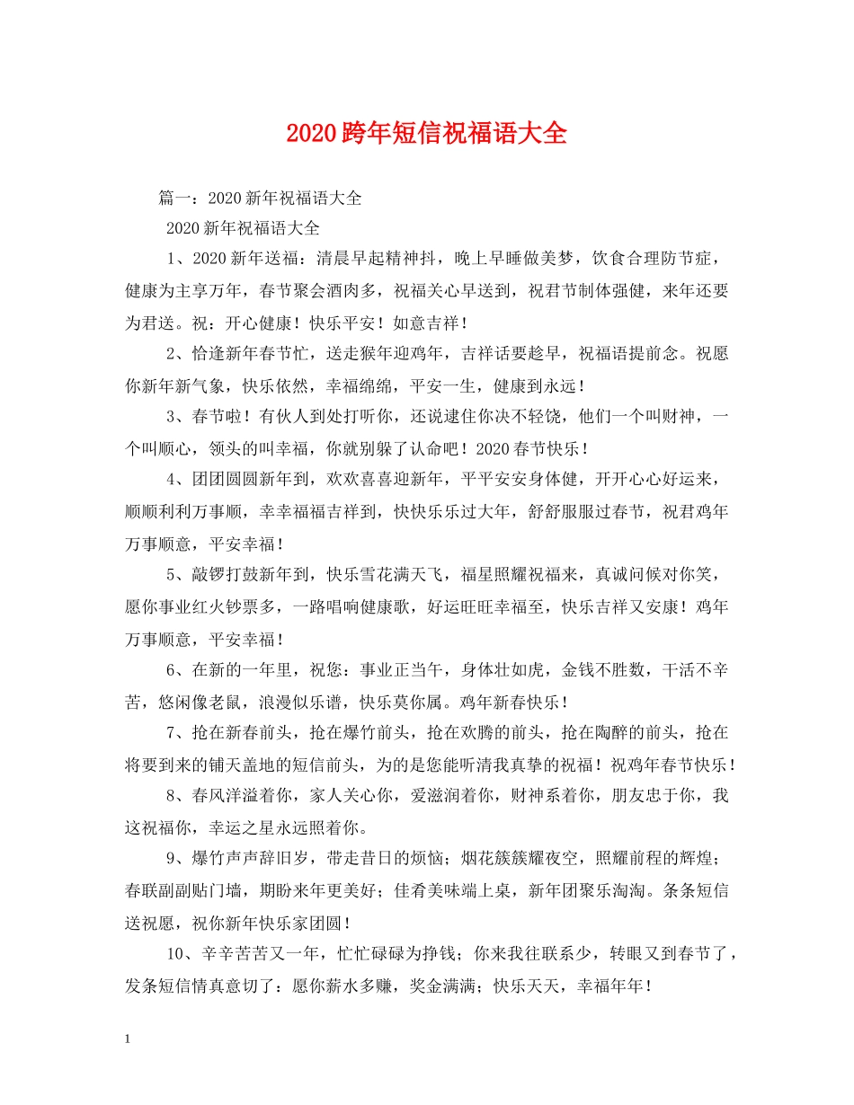 2024跨年短信祝福语大全 _第1页