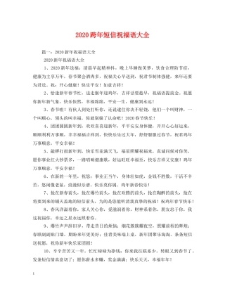 2024跨年短信祝福语大全 