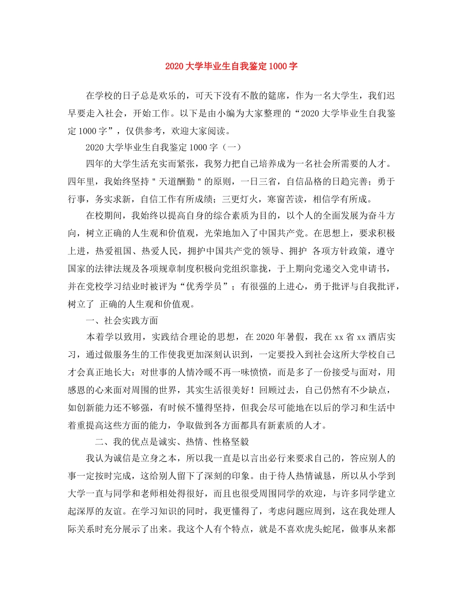 2024大学毕业生自我鉴定1000字 _第1页
