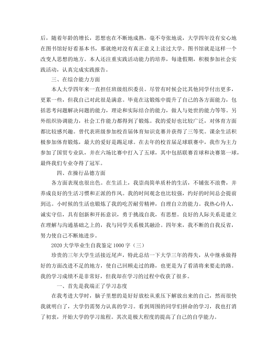 2024大学毕业生自我鉴定1000字 _第3页