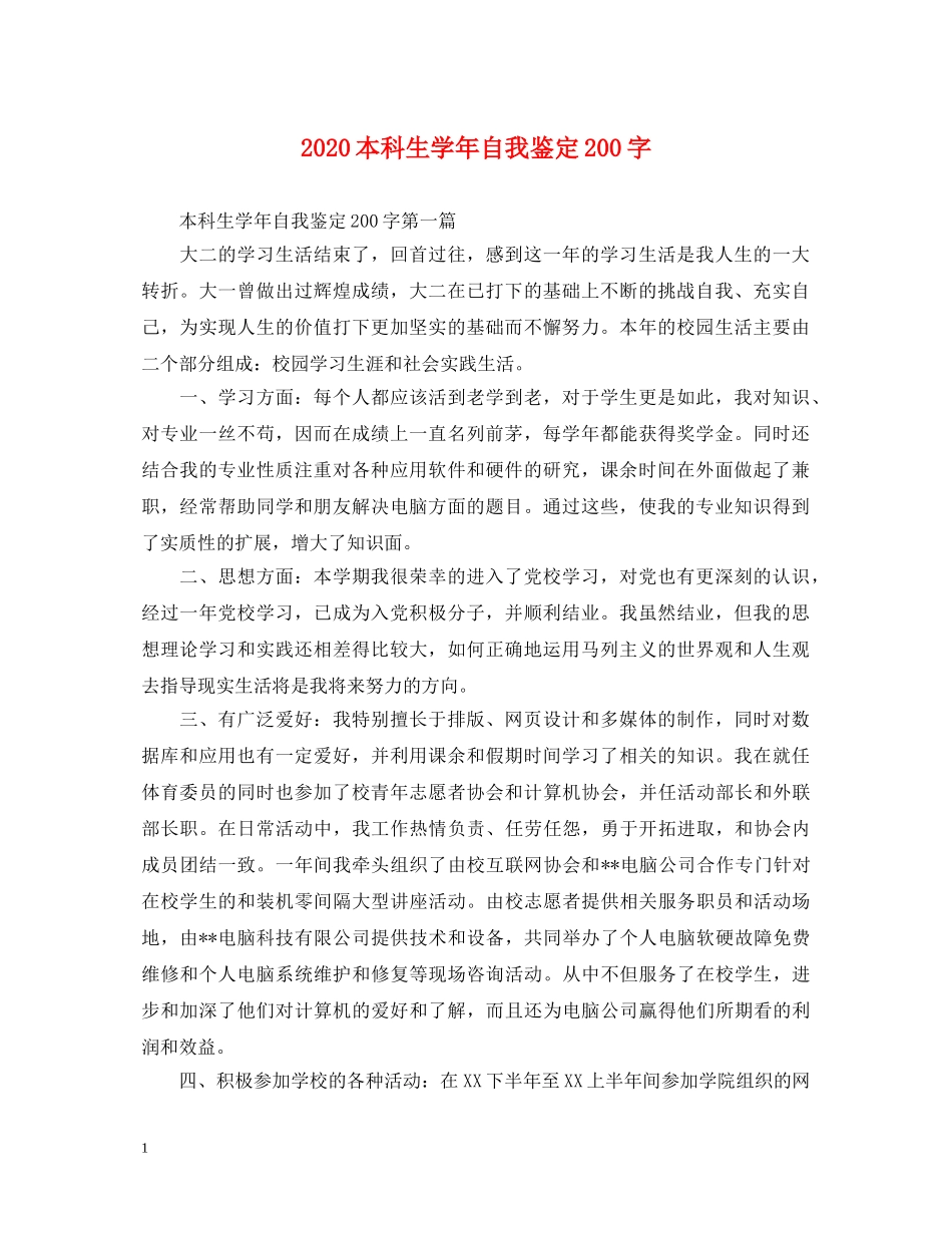 2024本科生学年自我鉴定200字 _第1页