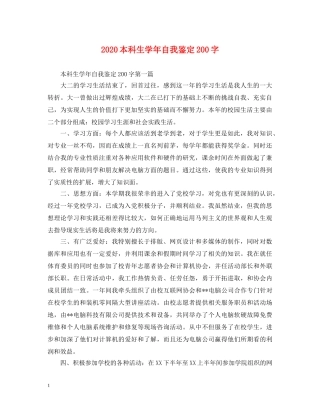 2024本科生学年自我鉴定200字 