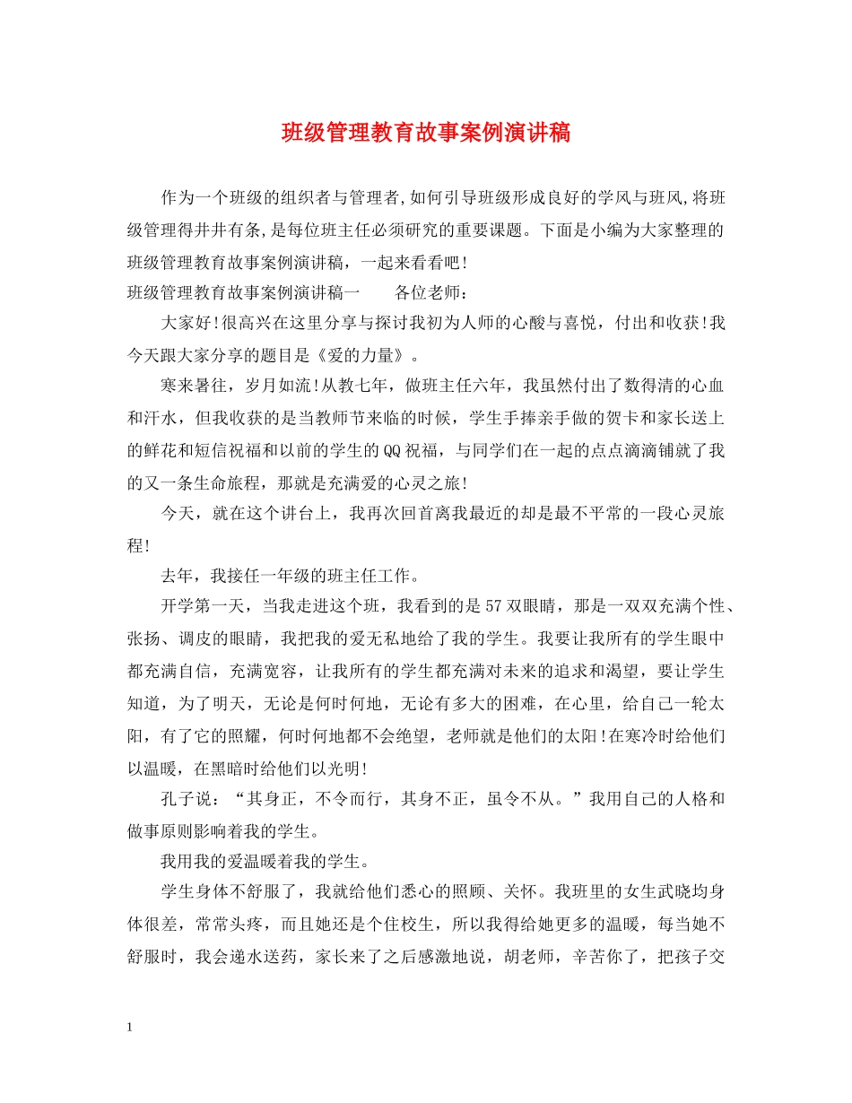 班级管理教育故事案例演讲稿 _第1页