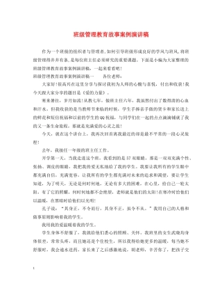 班级管理教育故事案例演讲稿 