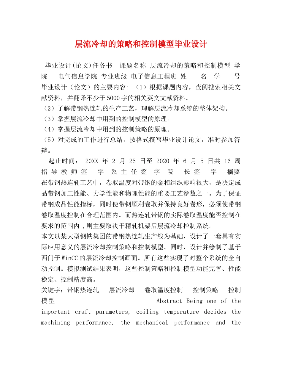 层流冷却的策略和控制模型毕业设计 _第1页