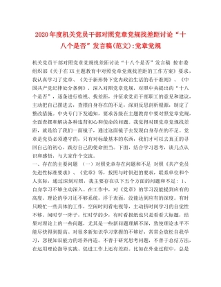 2024年度机关党员干部对照党章党规找差距讨论“十八个是否”发言稿(范文)-党章党规 