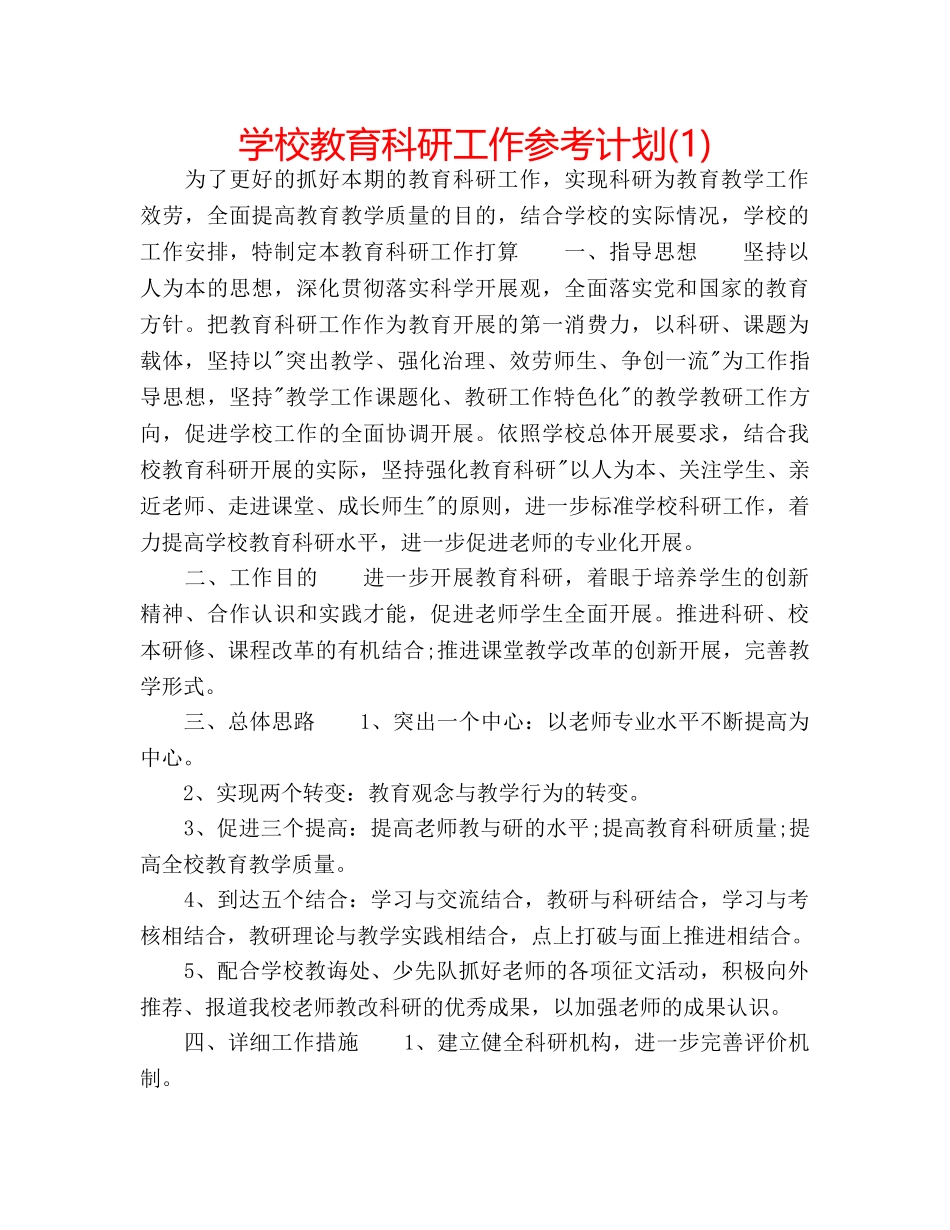 学校教育科研工作参考计划(1) _第1页