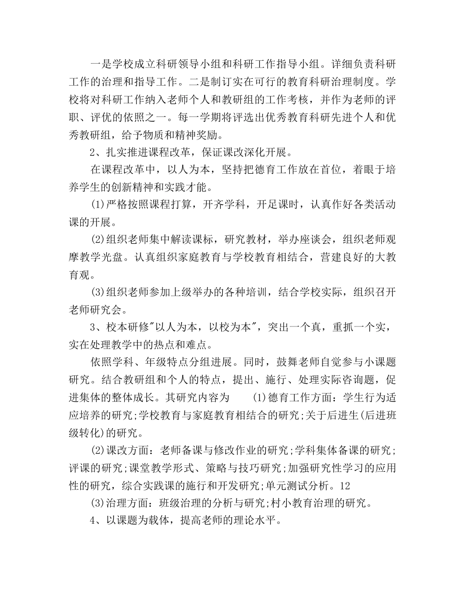 学校教育科研工作参考计划(1) _第2页
