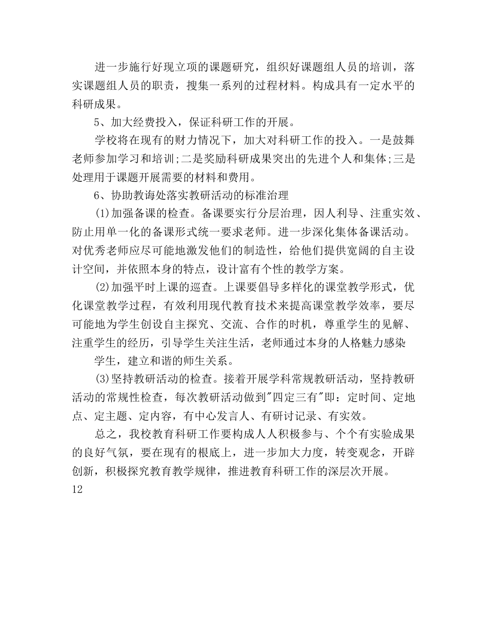 学校教育科研工作参考计划(1) _第3页