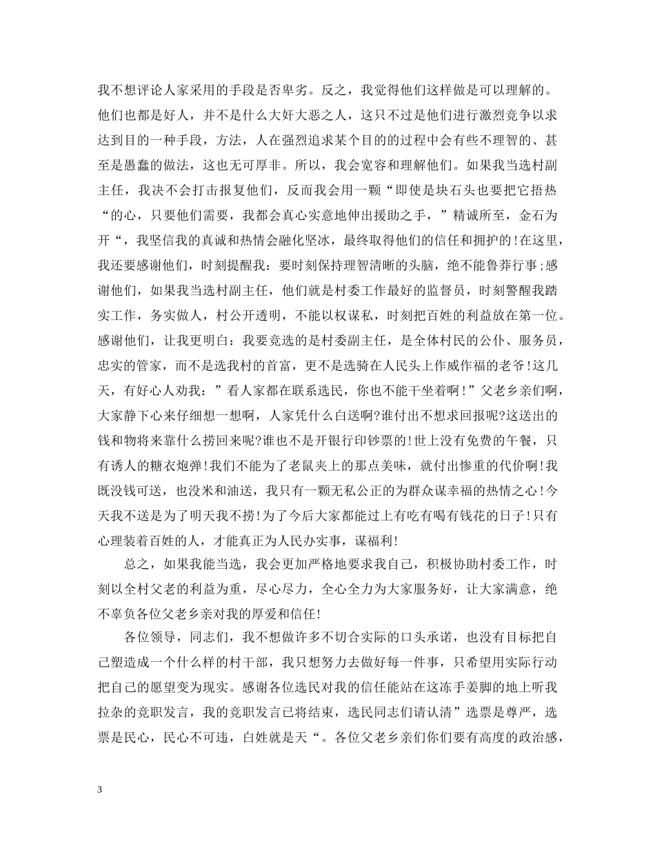 村副主任竞选的优秀演讲稿 _第3页