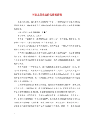 村副主任竞选的优秀演讲稿 
