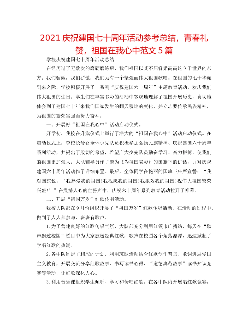 2024庆祝建国七十周年活动参考总结，青春礼赞，祖国在我心中范文5篇 _第1页